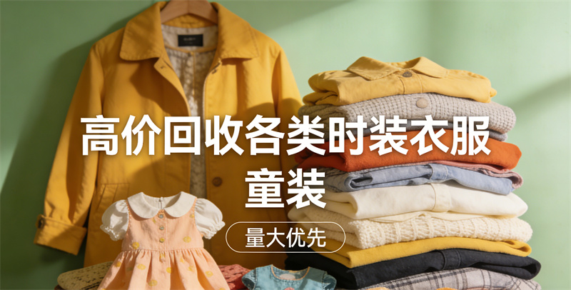  回收各类时装，童装 