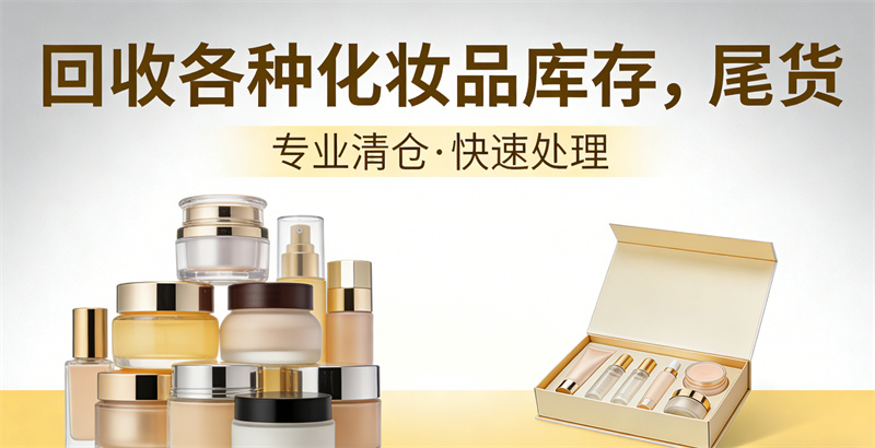  回收化妆品库存 