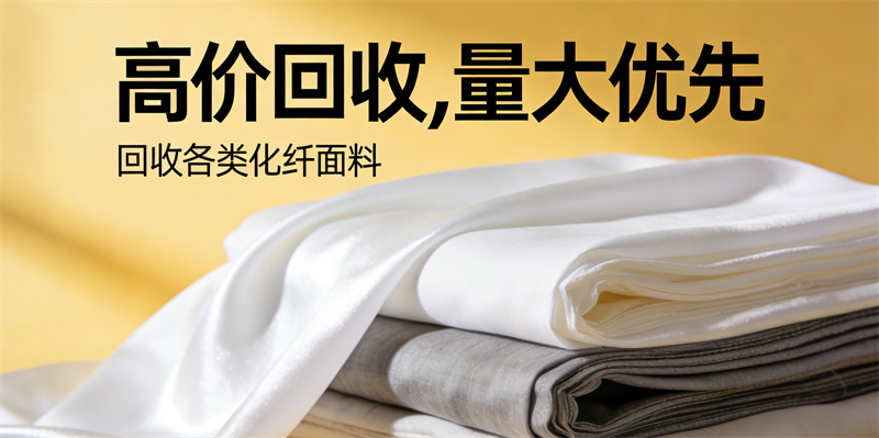  回收各类面料 