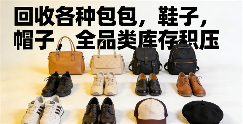  回收包包鞋子库存 