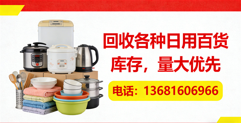  回收日用百货库存 