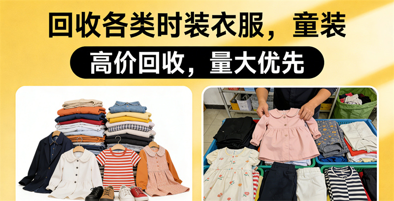  回收各类时装，童装 